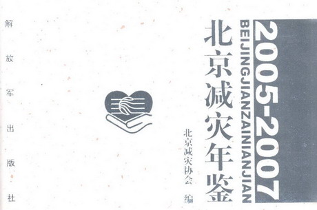 《北京减灾年鉴》(2005—2007年)正式出版