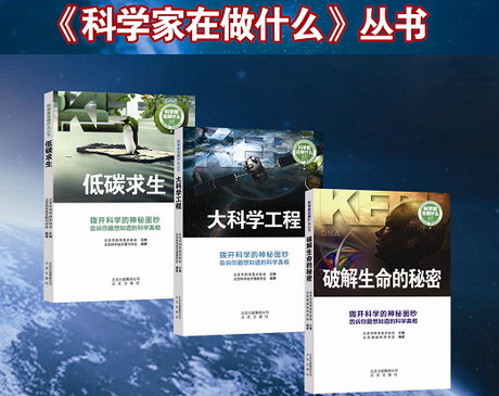 夏强为《科学家在做什么》丛书作序
